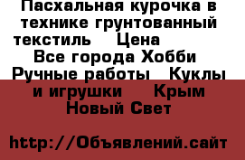 Пасхальная курочка в технике грунтованный текстиль. › Цена ­ 1 000 - Все города Хобби. Ручные работы » Куклы и игрушки   . Крым,Новый Свет